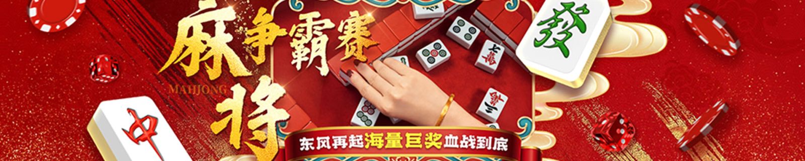 2025麻将争霸赛周冠军豪派8888元!50席奖金血战开启 2025麻将争霸赛周冠军豪派8888元!50席奖金血战开启