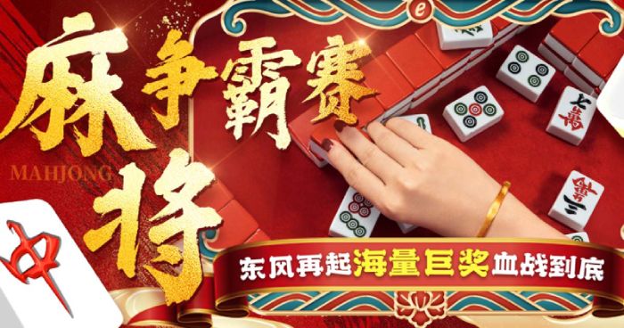 2025麻将争霸赛周冠军豪派8888元!50席奖金血战开启